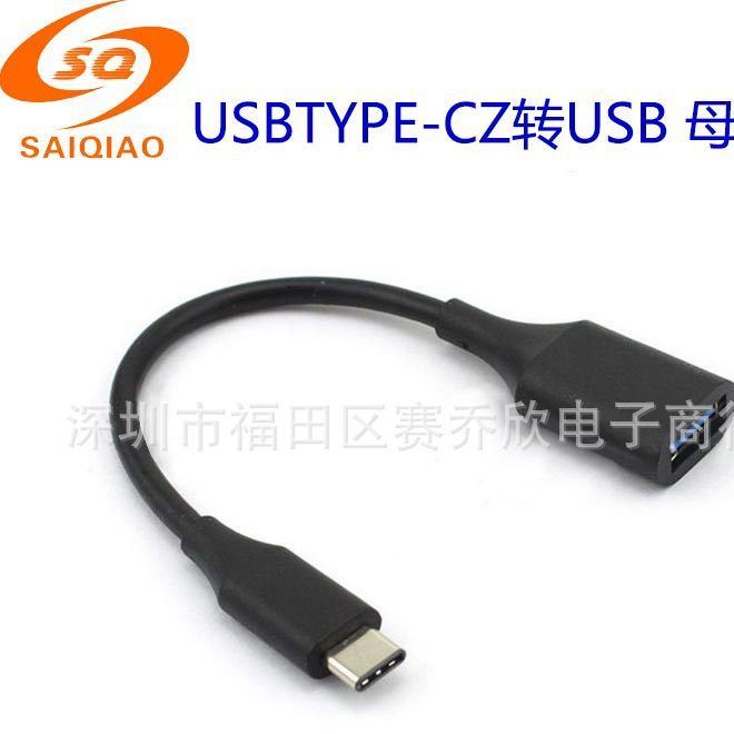 USB3.1數(shù)據(jù)線 OTG線 AF TO type-c轉(zhuǎn)USB3.0母頭單頭數(shù)據(jù)線批發(fā)