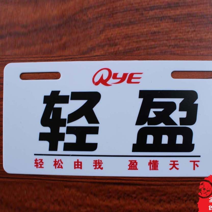 廠家生產(chǎn)訂做電動(dòng)車PVC標(biāo)牌ABS車牌、其他標(biāo)簽 產(chǎn)地貨源