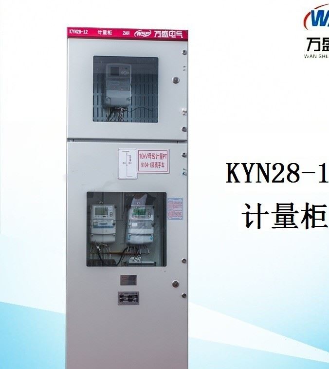 高壓計量柜KYN28-12 高壓中置開關(guān)柜 電能計量柜 進線柜 出線柜