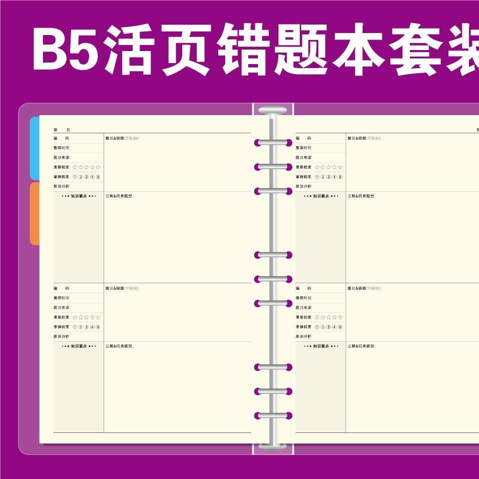 原创2016新款活页纠错本错题本200页小学初中高中B5大号文科理科