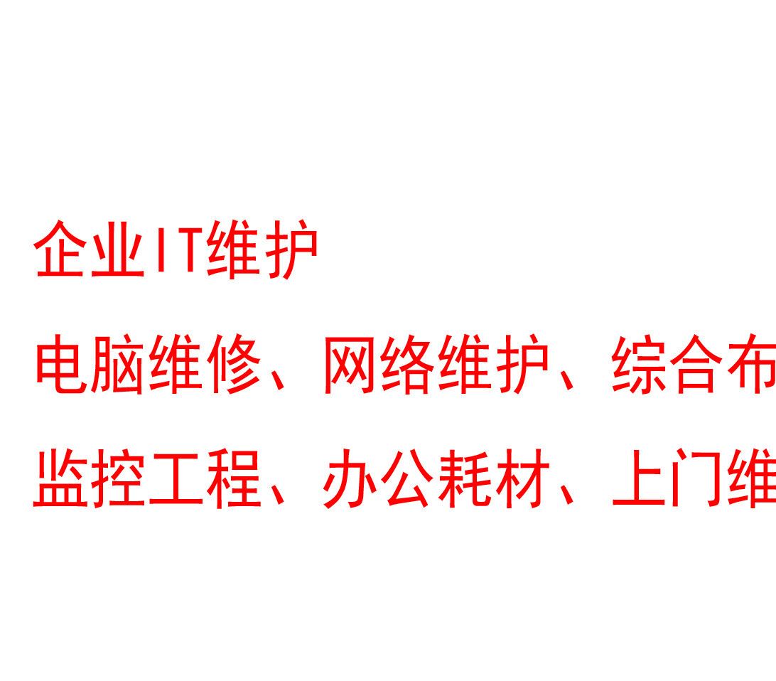 IT維護(hù)上門電腦維修、網(wǎng)絡(luò)服務(wù)、辦公耗材、網(wǎng)絡(luò)布線