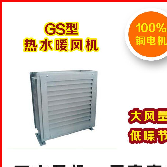 沈陽風機保真GS型熱水暖風機中 流風機廠家直銷可定制