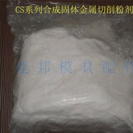 切削粉 CS系列合成固体金属切削粉剂 切削