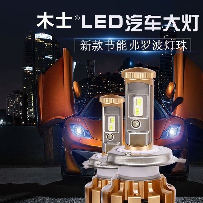 廠家直銷木士LED汽車大燈LED大燈汽車大燈汽車燈H1H4H7車燈改裝