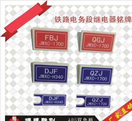 鐵路電務(wù)段繼電器銘牌/組合側(cè)面銘牌/XB箱二柱銘牌/彎六柱銘牌/