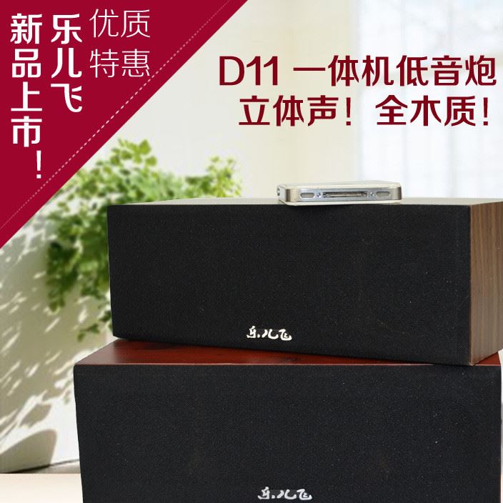 樂兒飛 D11一體機！簡約生活！ 雙聲道！加強重低音！帶振動膜！