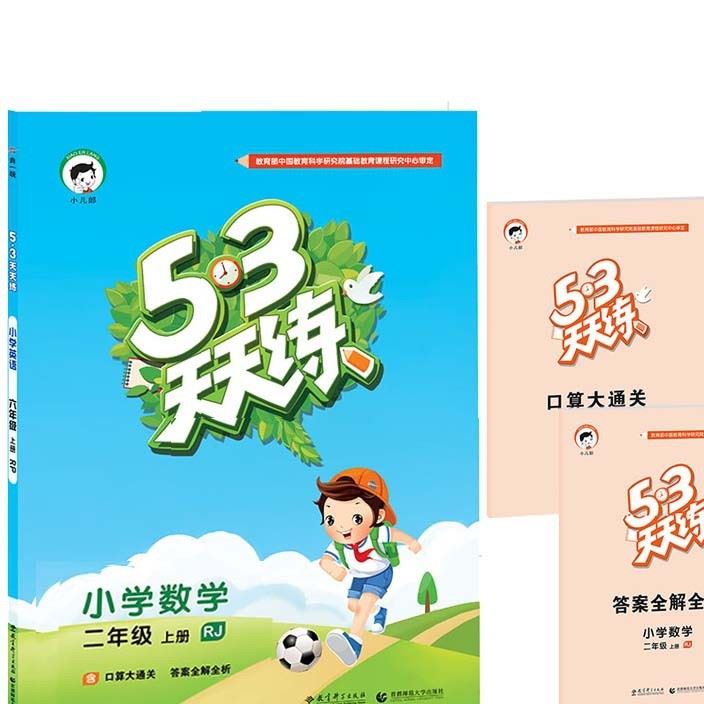 2017小學(xué)53天天練二年級數(shù)學(xué)上冊人教版