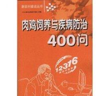 正版 新农村建设丛书--肉鸡饲养与疾病400问