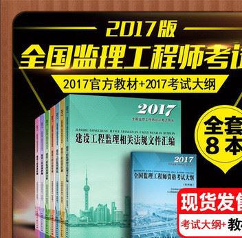 包邮2017年监理工程师教材监理工程师用书全套8本送课件