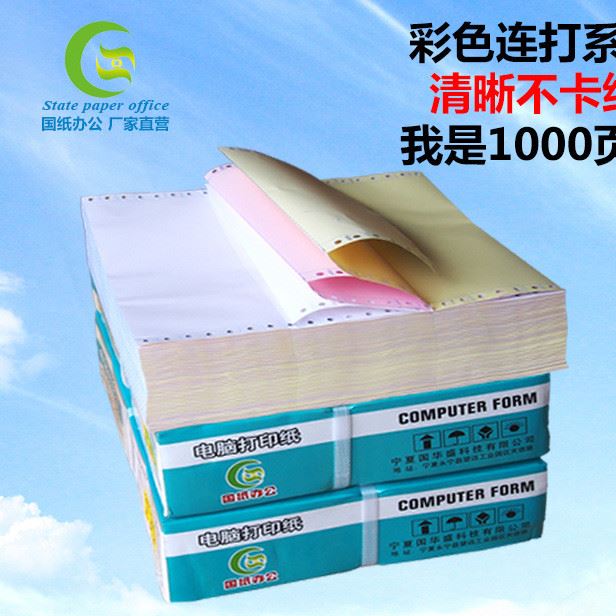 廠家直銷品牌電腦針式打印紙一聯二聯三聯四聯五聯六聯批發價格