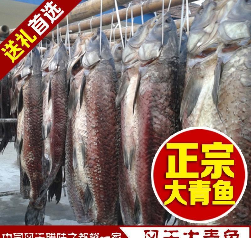 湖北特產(chǎn) 農(nóng)家風干咸魚干 咸青魚干 草魚干 咸肉 臘肉