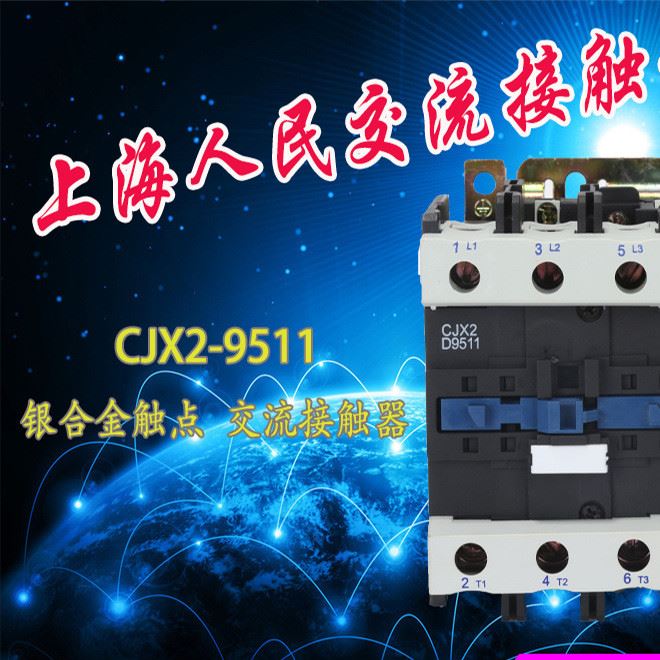 CJX2-9511系列交流接觸器 220V 交流接觸器