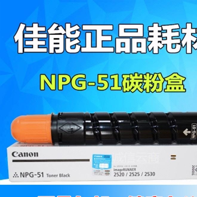 原裝佳能NPG-51碳粉/粉盒IR2520 IR2525 IR2525I IR2530 G51 墨粉