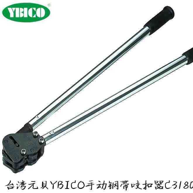 臺灣元貝YBICO手動鋼帶打包機鋼帶咬扣器/鋼帶夾扣器C3180