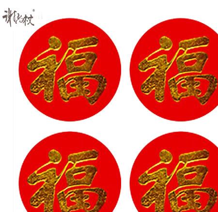鋁箔紙不干膠 福字彩印不干膠 標簽不干膠 定做