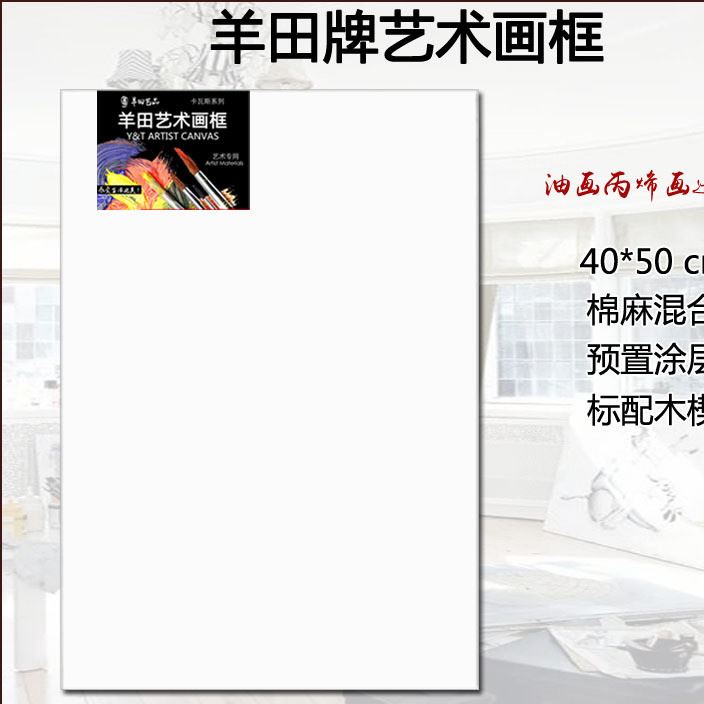 羊田牌油畫布框40x50棉亞麻實木油畫顏料丙烯畫框教育培訓用 