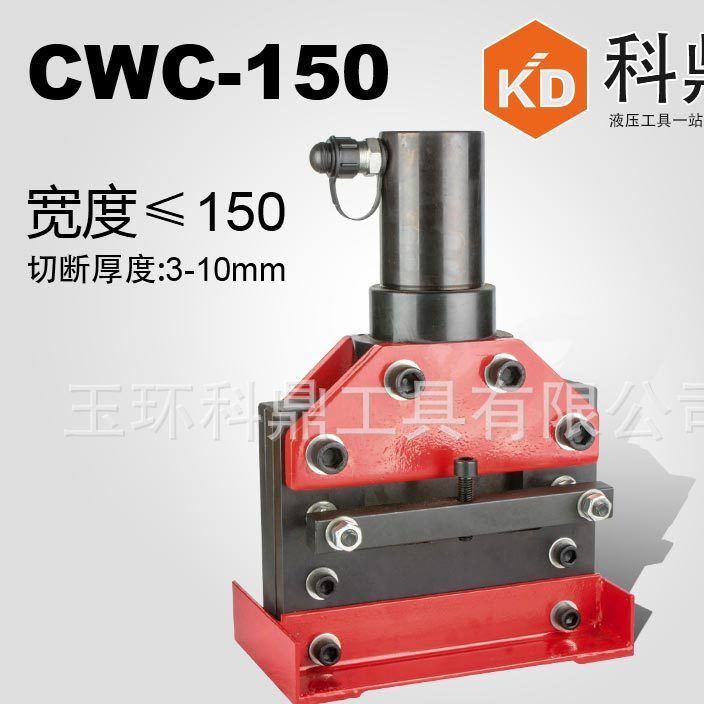 供應(yīng)電力工具,CWC-150/200液壓切排機(jī)