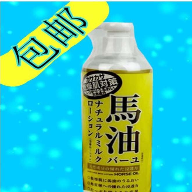 包郵價(jià)！日本北海道馬油護(hù)膚滋潤(rùn)乳霜485ml 一件代發(fā)馬油