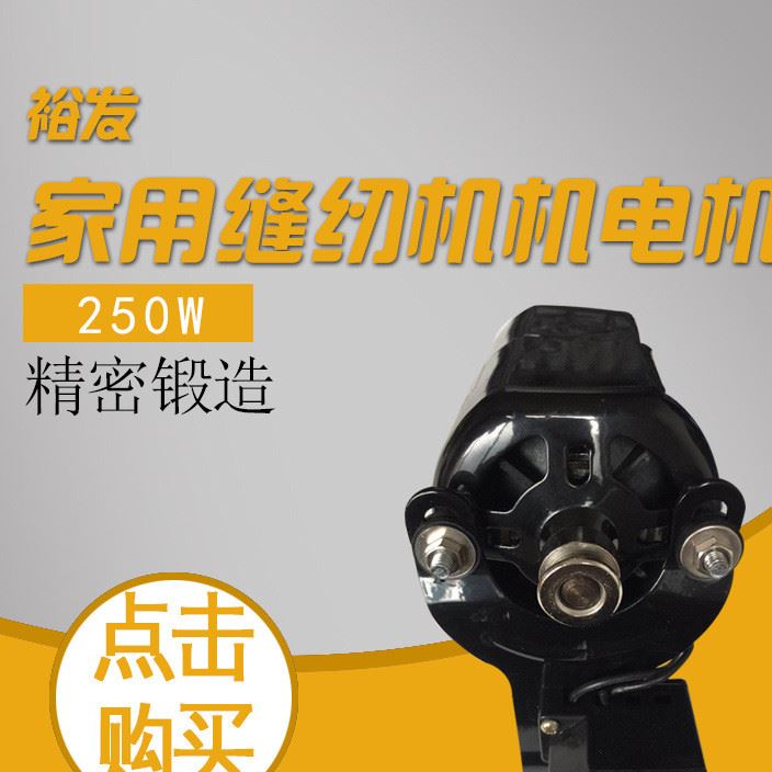 廠家直銷 裕發(fā)牌250W家用縫紉機小電機 縫紉機小馬達 歡迎來電咨