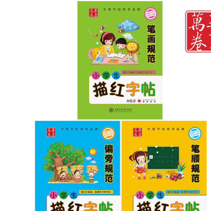 华夏万卷直供 田英章楷书小学生描红字帖 笔顺规范钢笔字帖