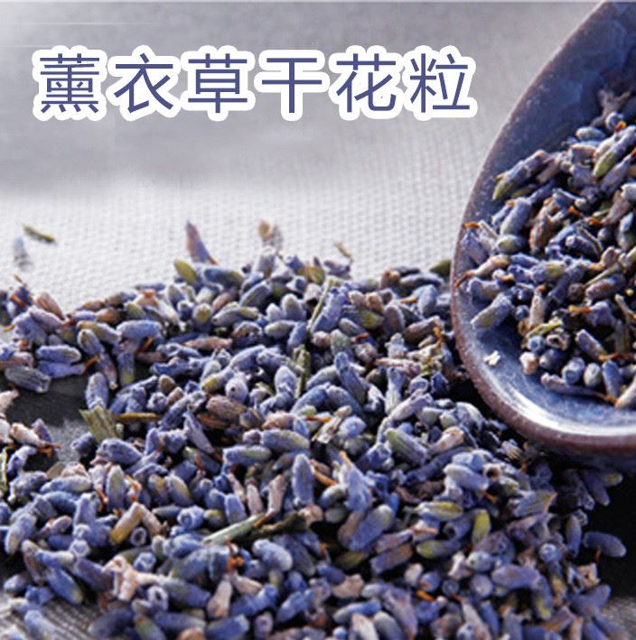 薰衣草特級(jí)法國(guó)藍(lán)干花粒新疆伊犁河谷自產(chǎn)自銷