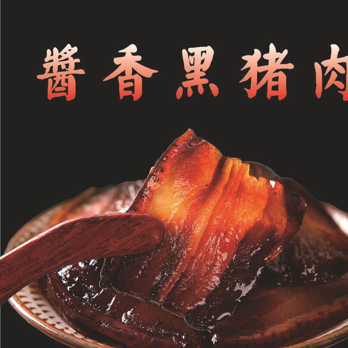 徽州醬香土黑豬肉 黃山特產五花肉腌肉醬肉臘肉咸肉煙熏秘制臘味