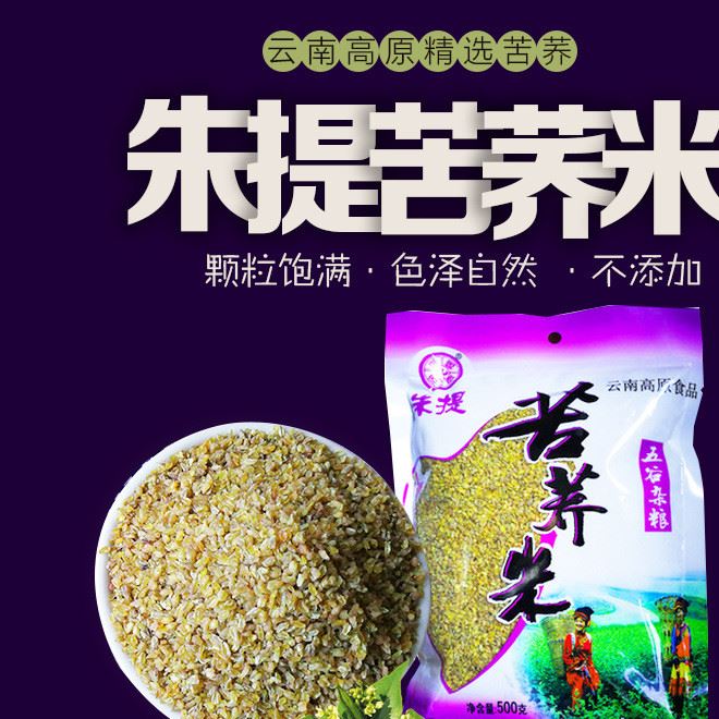 云南特產(chǎn)高原精選朱提苦蕎米500g大米粗糧雜糧蕎麥批發(fā)一件代發(fā)