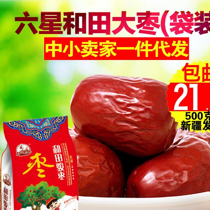 新疆六星和田大棗 紅棗特產(chǎn)500克包郵  一件代發(fā)和田棗精包裝包郵