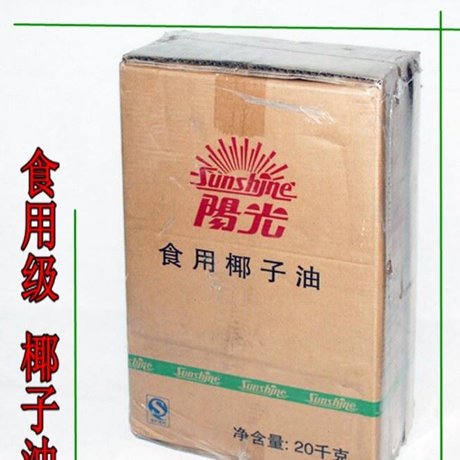 批發(fā) 陽(yáng)光牌食用精煉椰子油 食用椰子油 手工皂專用  20KG/箱