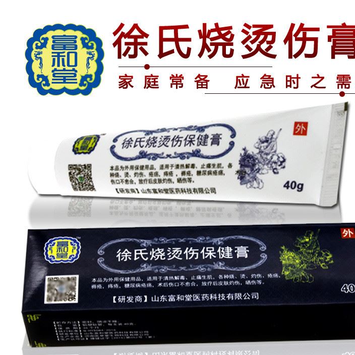 廠家直銷富和堂徐氏燒傷膏燙傷膏痔瘡褥瘡瘡恢復(fù)快燒燙傷膏
