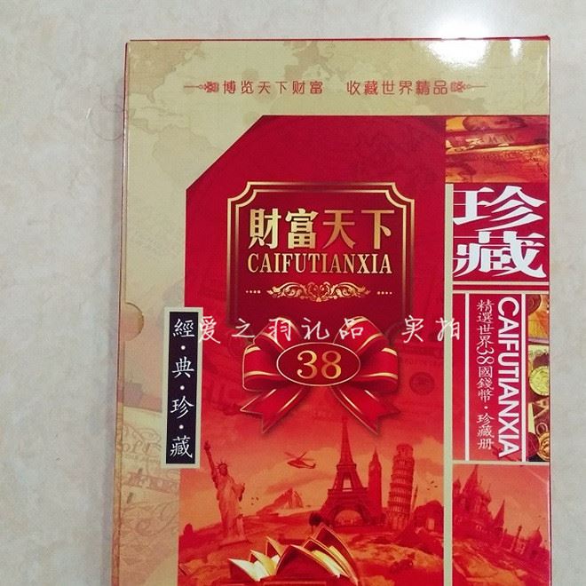 38國財(cái)富天下世界錢幣珍藏冊(cè)外國錢幣硬幣郵票收藏冊(cè)銀行保險(xiǎn)禮品