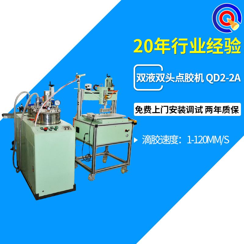 提供雙液雙頭點(diǎn)膠機(jī) QD2-2A全自動(dòng)ab膠點(diǎn)膠機(jī)打膠機(jī)系統(tǒng)定制