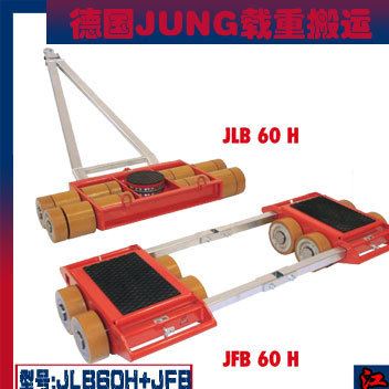 德國JUNG搬運 JLB60HJFB60H120T載重搬運車  