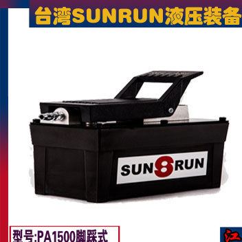 臺灣SUNRUN SPA-6腳踩式氣動泵 PA1500氣動液壓泵