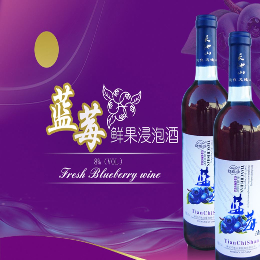 通化天池山東北特產(chǎn)山葡萄酒冰酒果酒雞尾酒山楂酒藍(lán)莓原汁酒