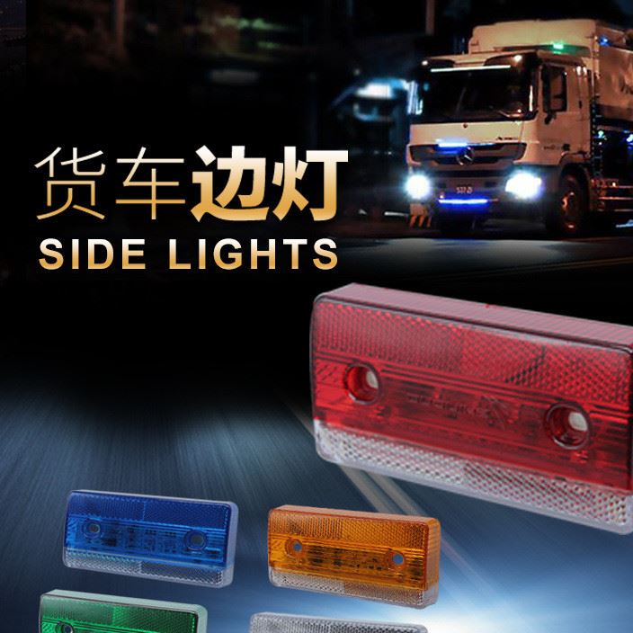實力多l(xiāng)ed12-24v貨車邊燈卡車邊燈通用信號燈角燈側燈防水照地