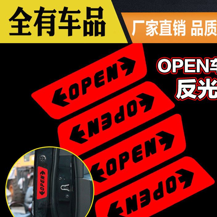 反光open警示貼車門開啟提示夜光防撞貼開門汽車防撞貼