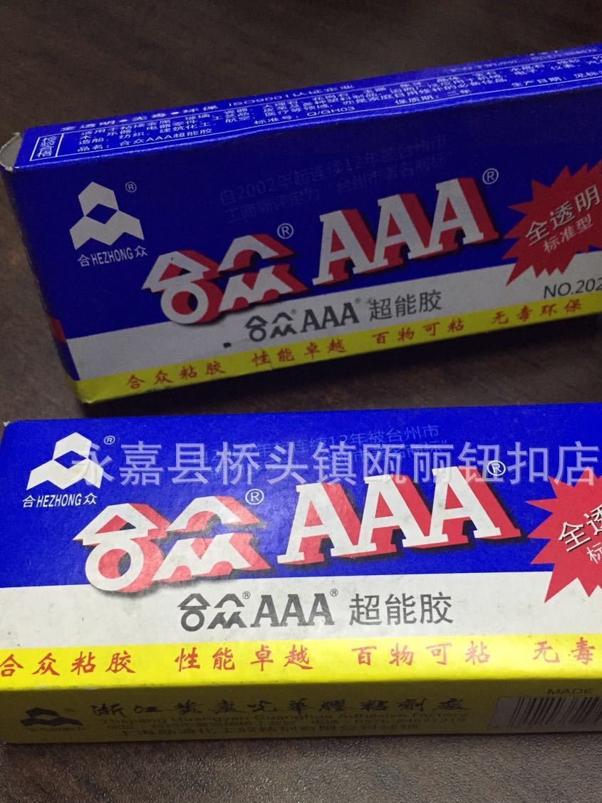 批發(fā)紐扣膠水 合眾AAA超能膠 用于鈕扣 廠家直銷