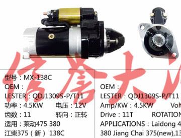 廠家直銷閩仙138C汽車起動機  適用于江柴375新 138C 1332C