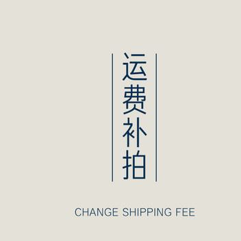 郵費(fèi) 差價(jià)